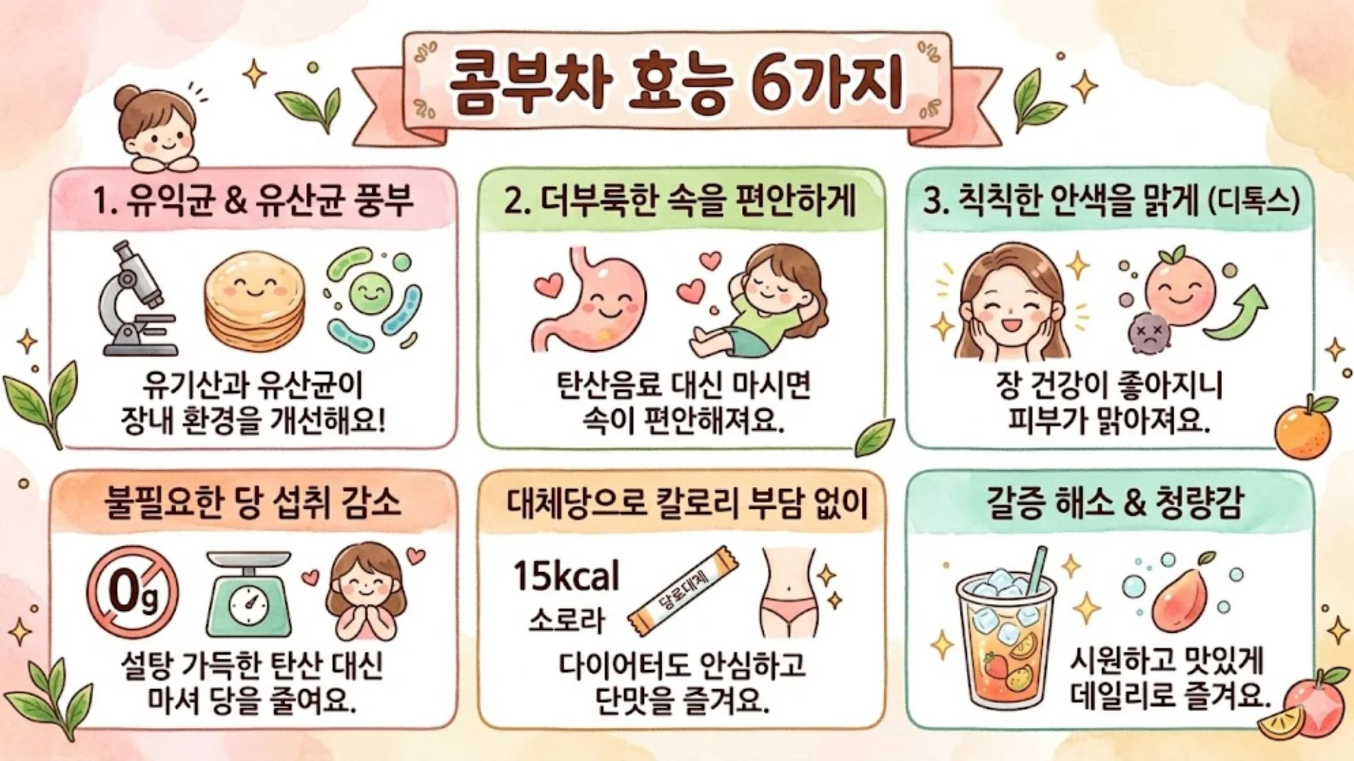 칙칙한 안색을 맑게 가꾸고 속을 편안하게 돕는 콤부차 효능