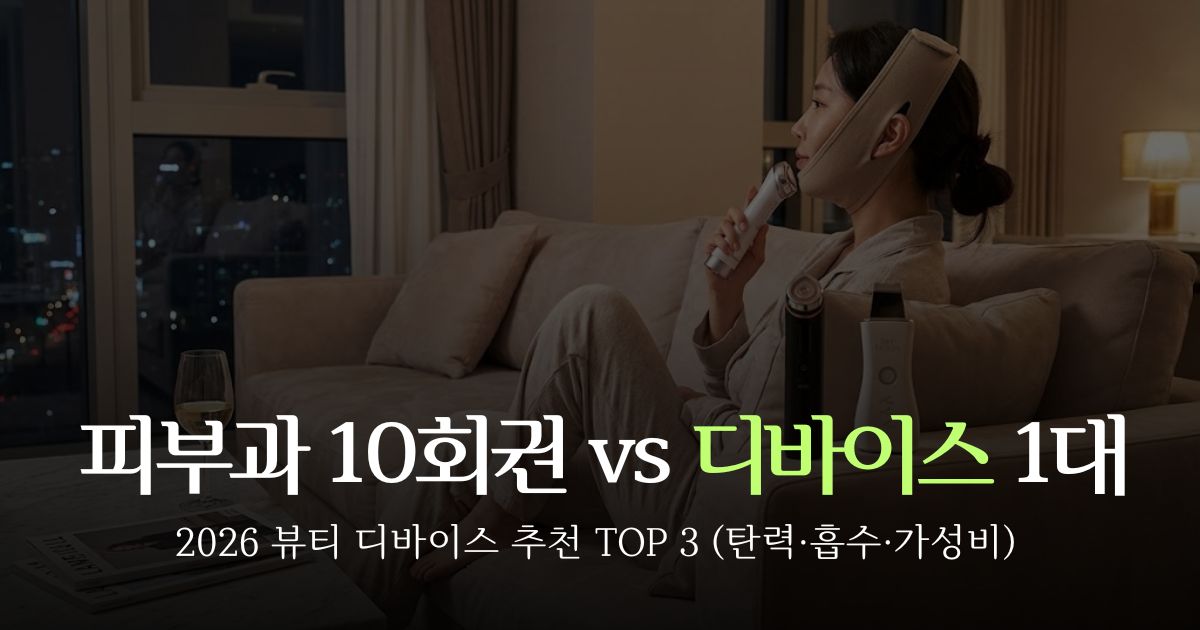 026-beauty-device-recommendation-ranking-thumbnail