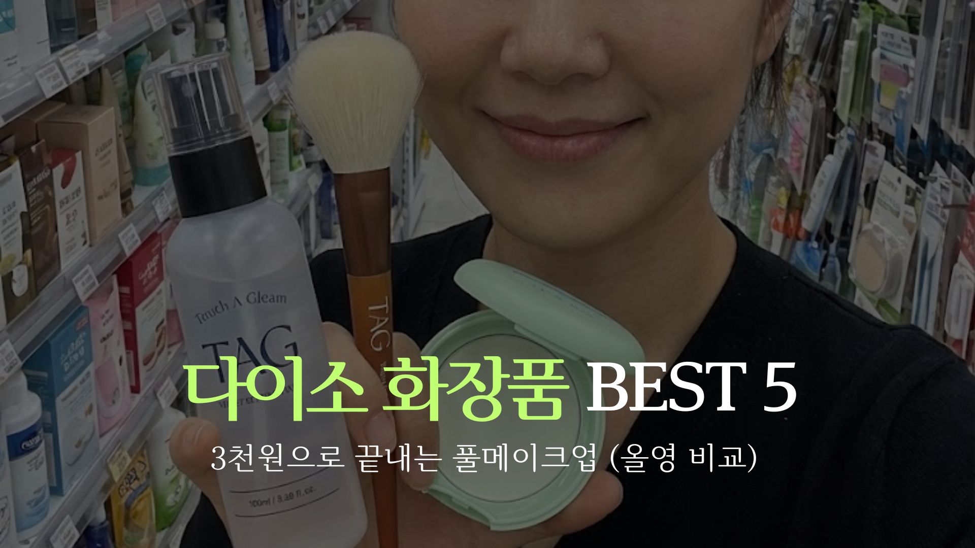 daiso-cosmetics-best5-thumbnail