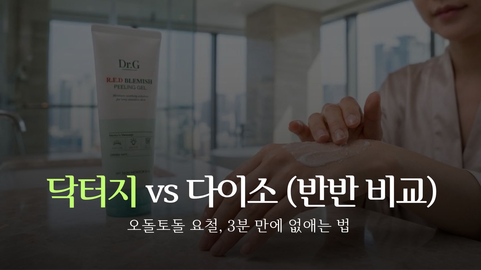 dr-g-peeling-gel-vs-daiso-comparison-thumbnai
