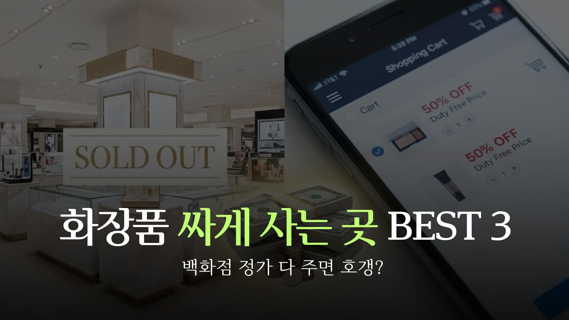 luxury-cosmetics-discount-tips-thumbnail