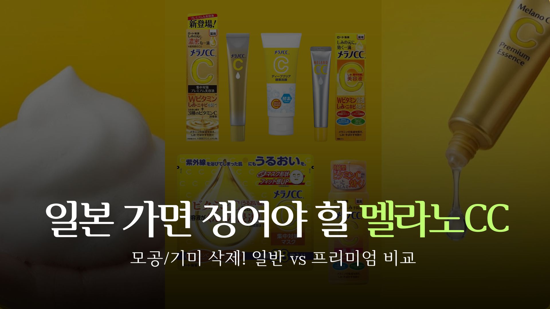 melanocc-essence-foam-cleanser-comparison-thumbnail