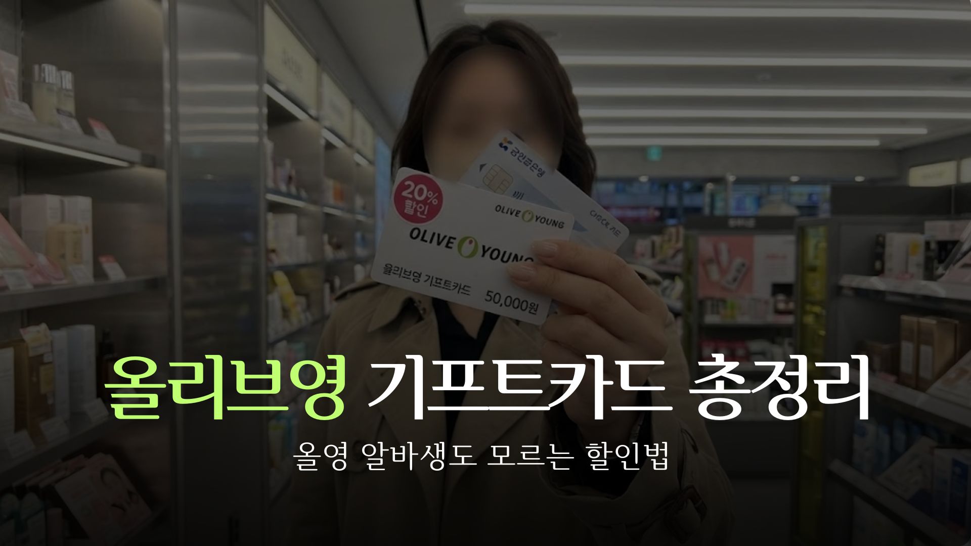 olive-young-gift-card-discount-thumbnail