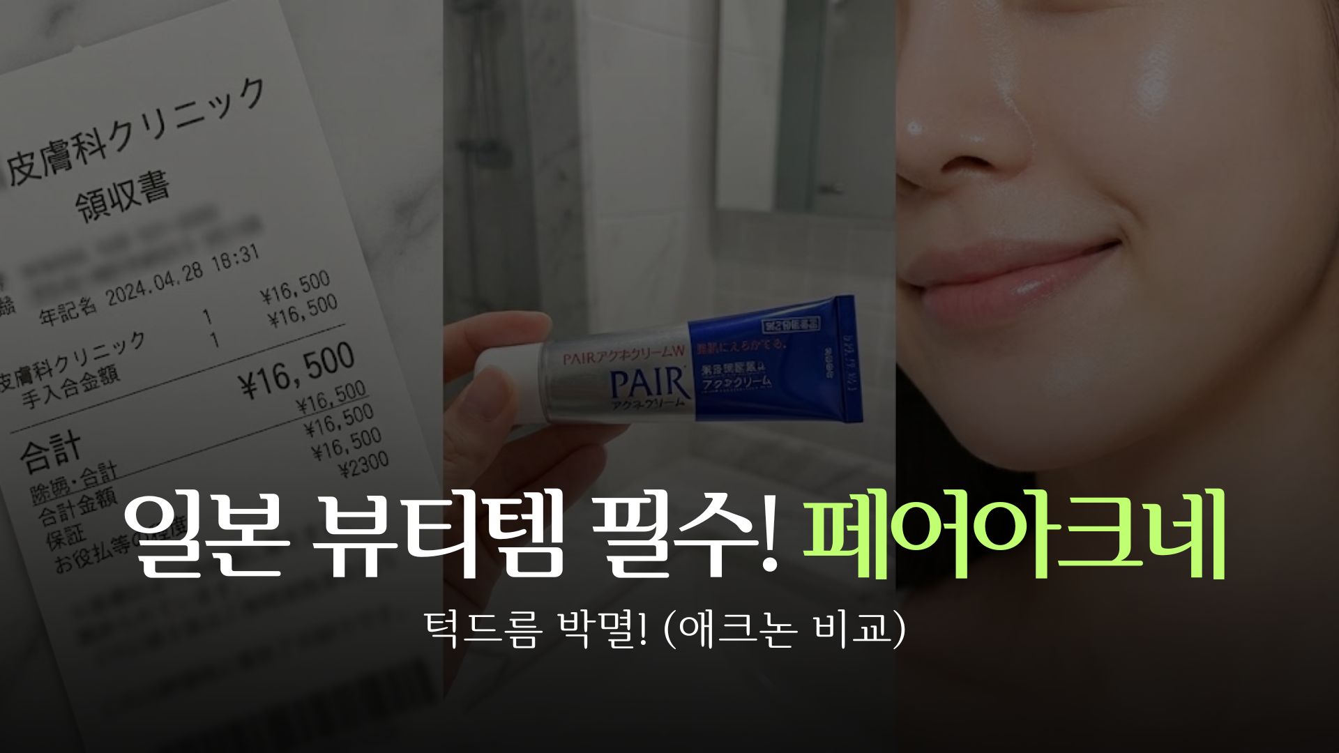 pair-acne-cream-thumbnail-review