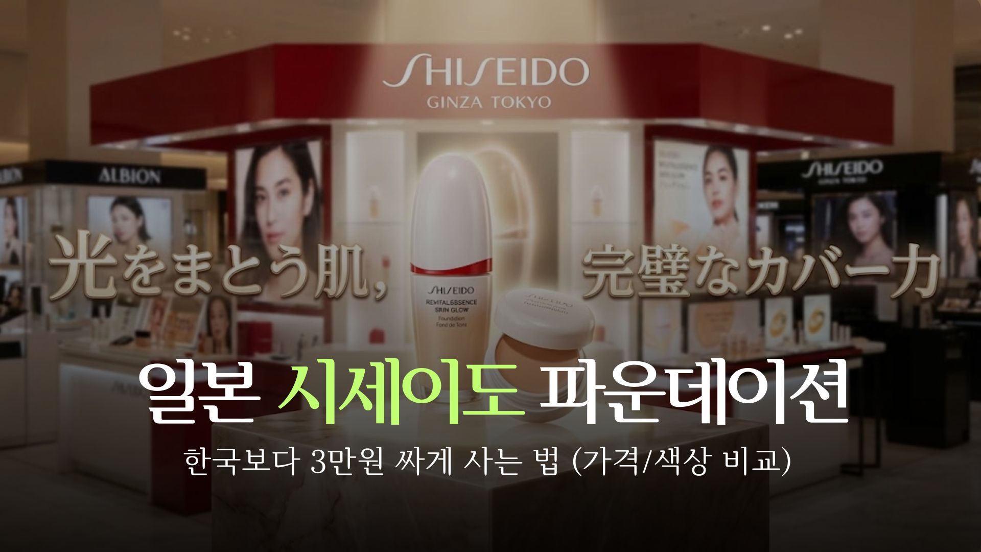 일본 시세이도 파운데이션