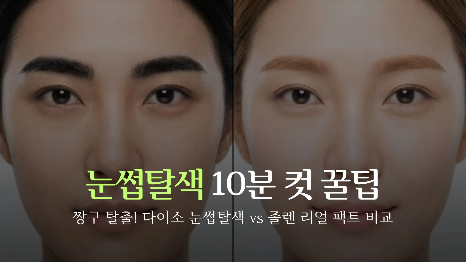 eyebrow-bleaching-tips-thumbnail.webp